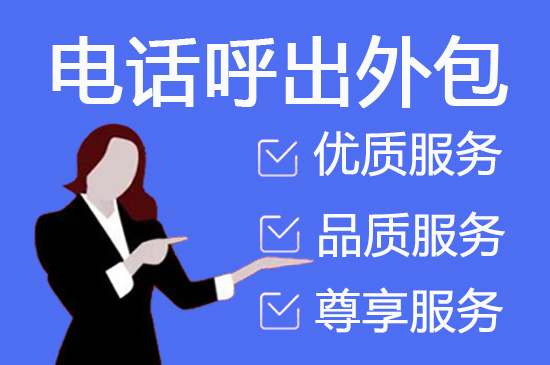 昆明电话邀约外包公司哪家好